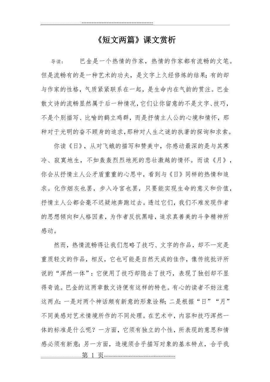 《短文两篇》课文赏析(2页).doc_第1页