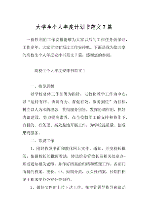 大学生个人年度计划书范文7篇.docx