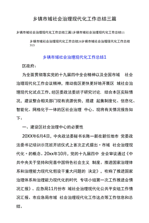 乡镇市域社会治理现代化工作总结三篇.docx