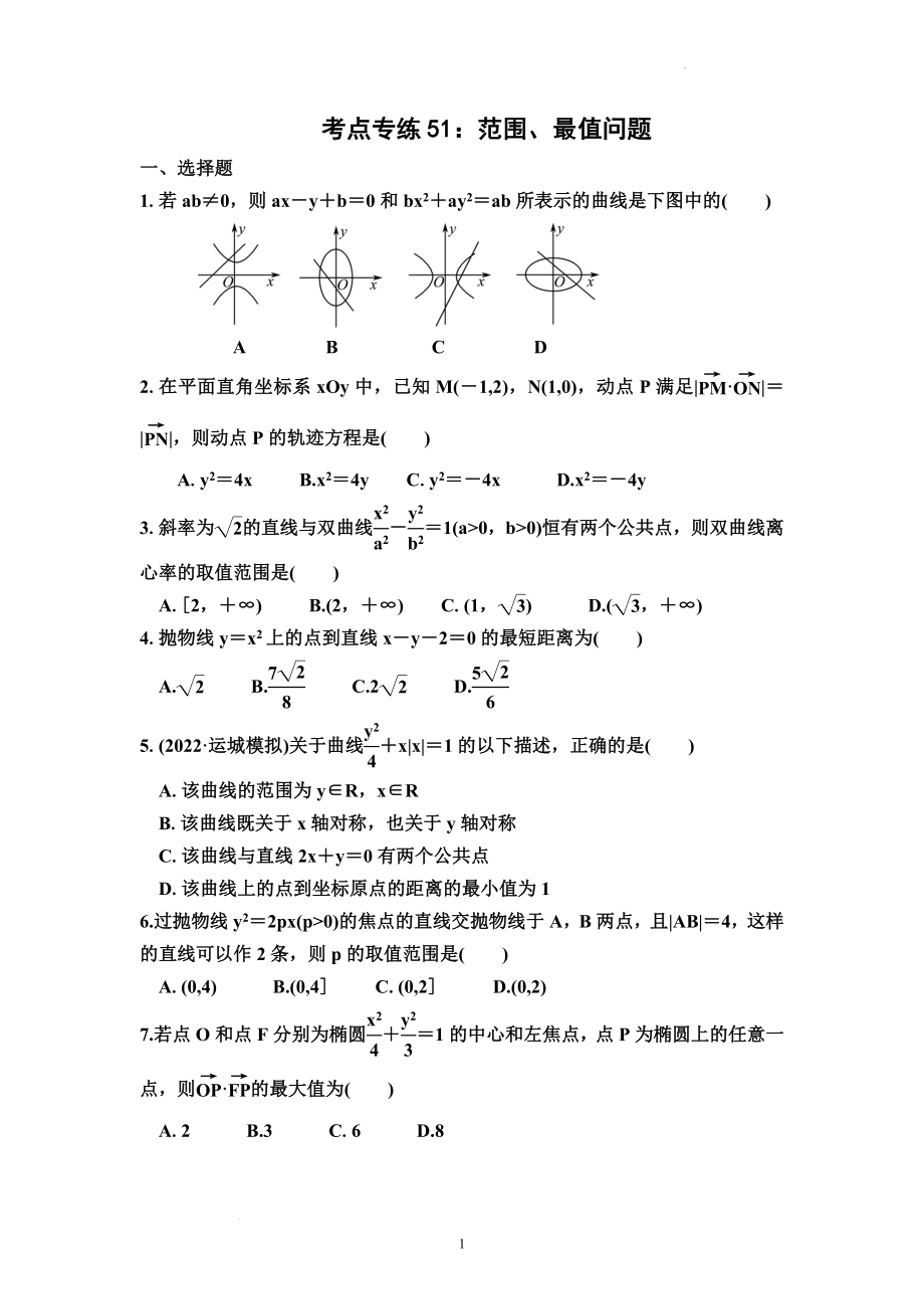 考点专练51：范围、最值问题--高考数学一轮复习（新高考）.docx_第1页