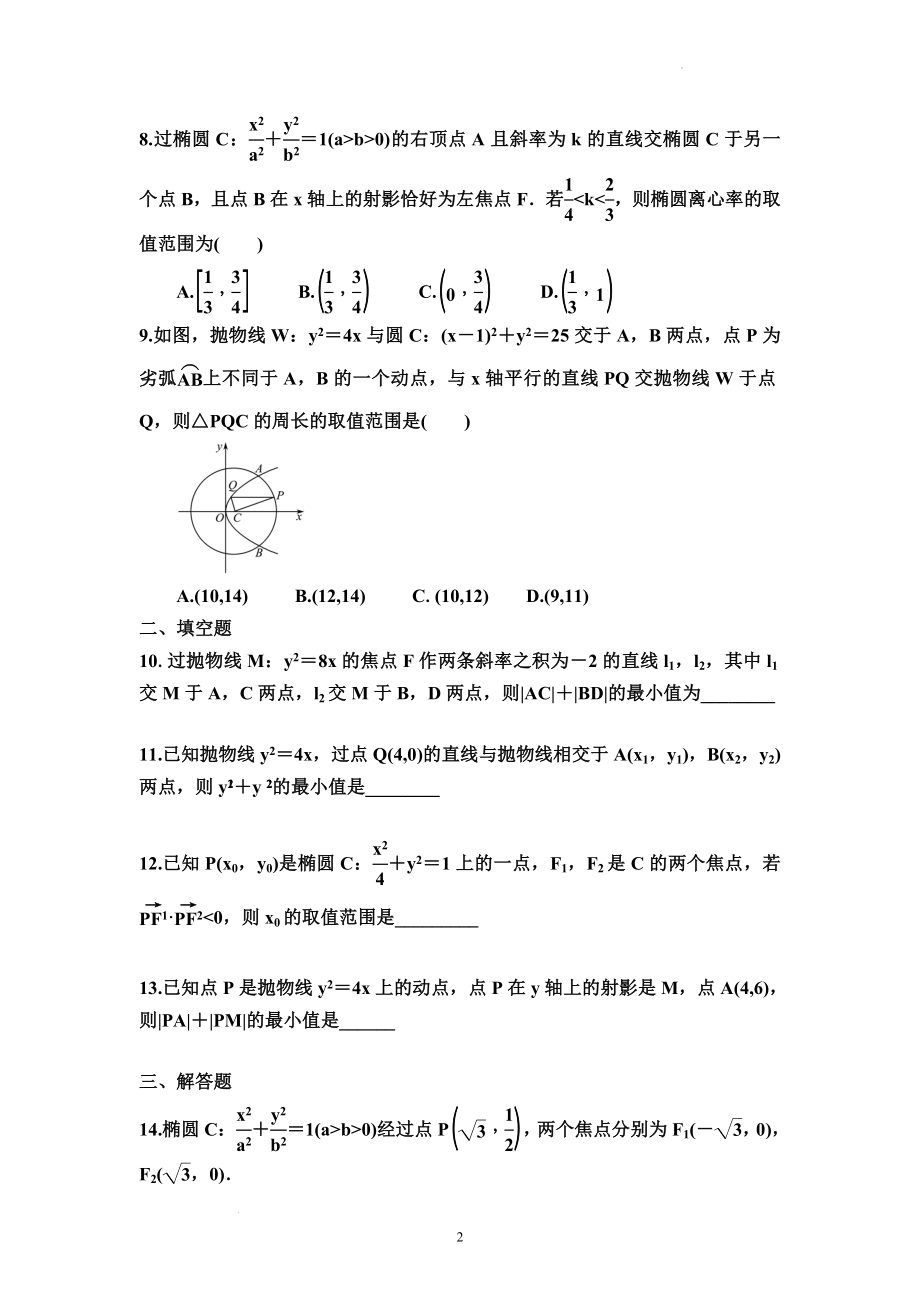 考点专练51：范围、最值问题--高考数学一轮复习（新高考）.docx_第2页