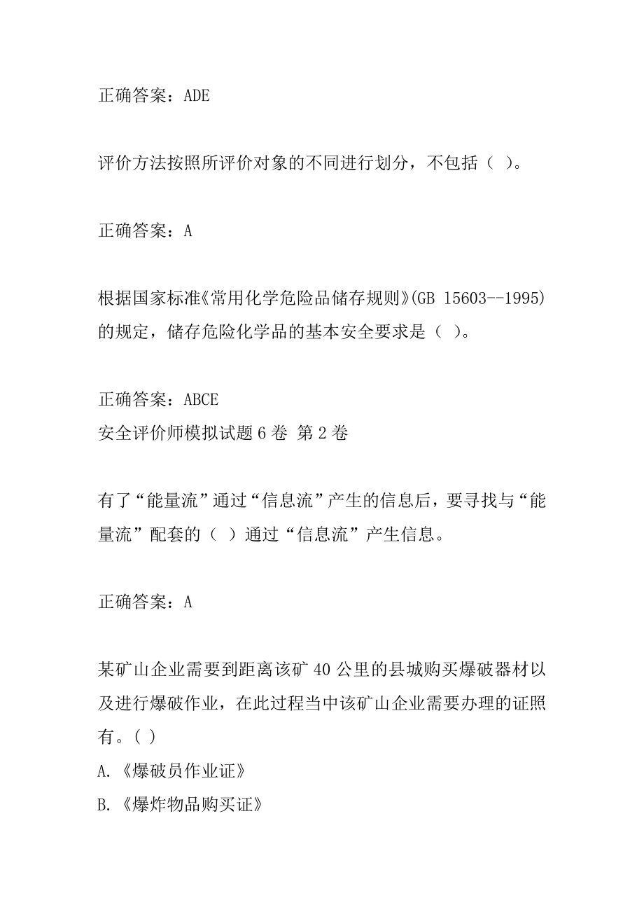 安全评价师模拟试题6卷.docx_第2页