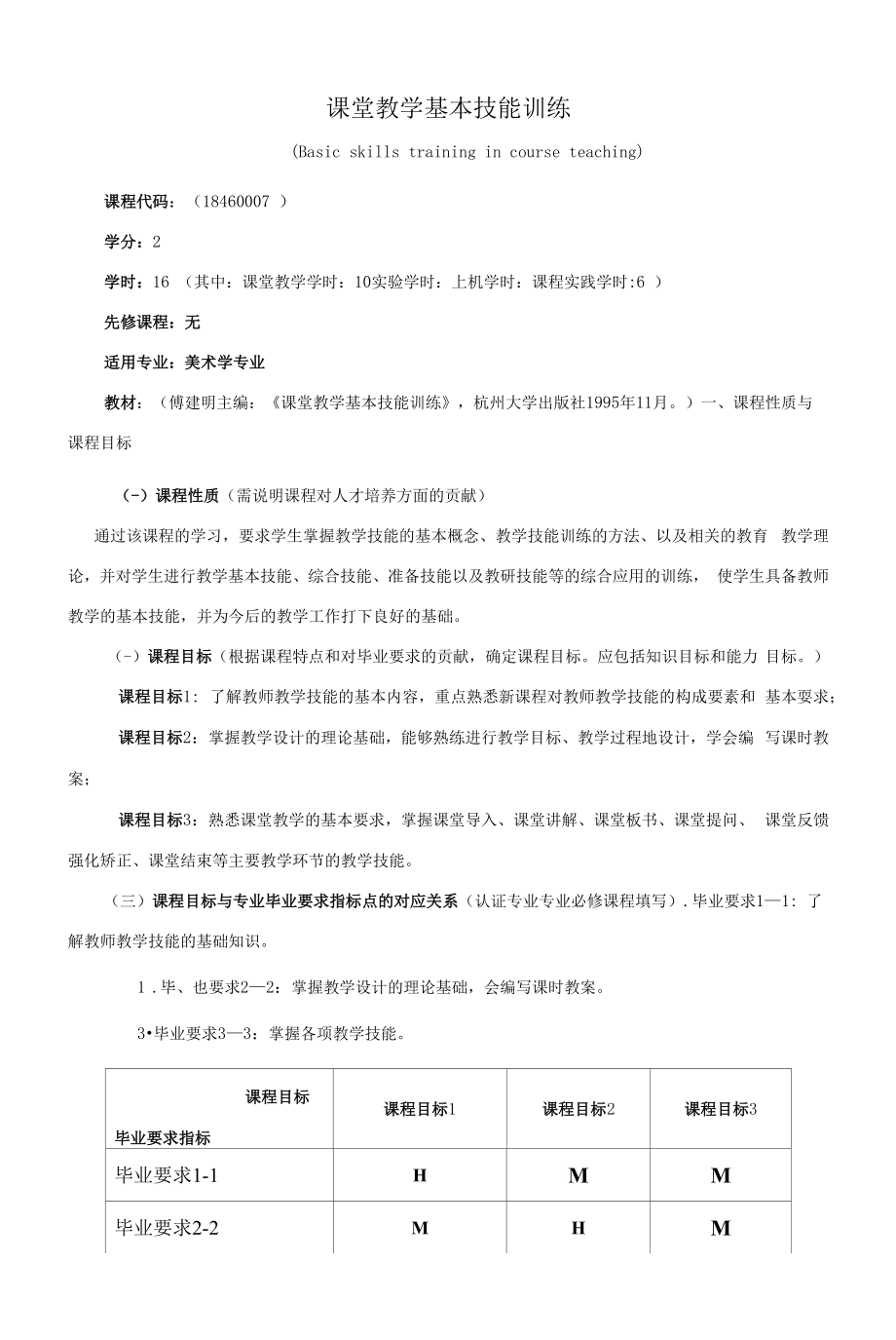 《课堂教学基本技能训练》课程教学大纲（本科）.docx_第1页