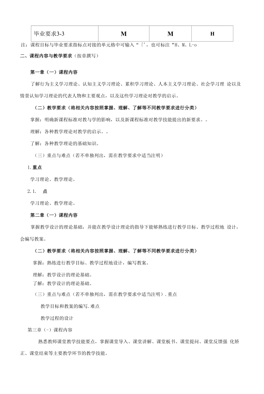 《课堂教学基本技能训练》课程教学大纲（本科）.docx_第2页