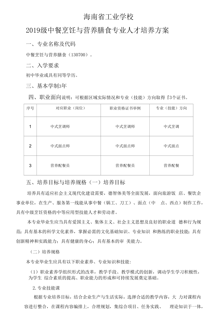 2019级中餐烹饪与营养膳食专业人才培养方案.docx_第1页