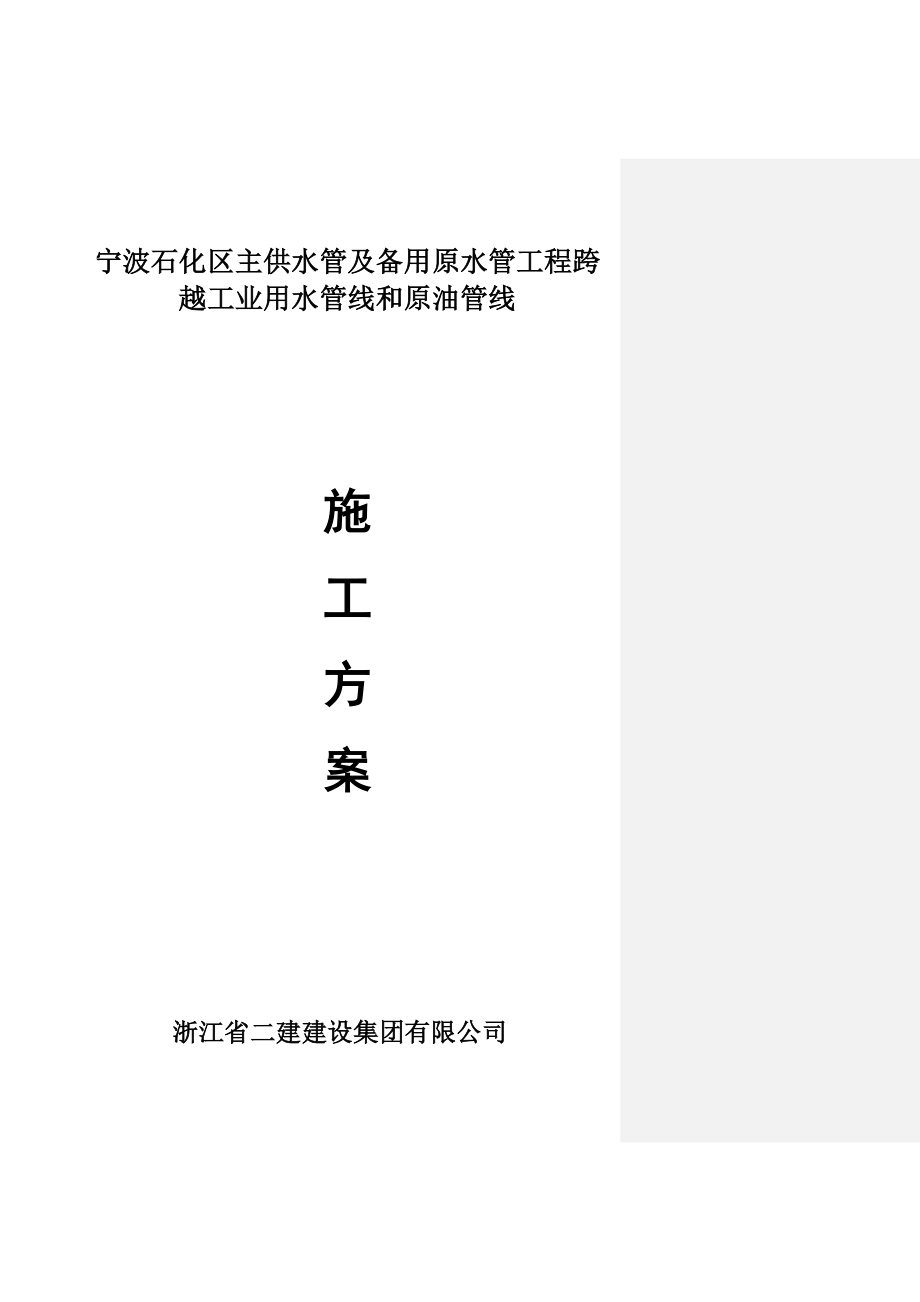 钢管穿越天然气管线及原油管线专项施工方案-(2016.10.15).docx_第1页