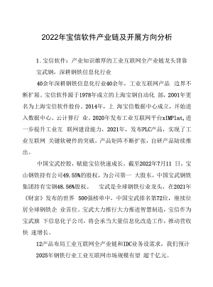 2022年宝信软件产业链及发展方向分析.docx