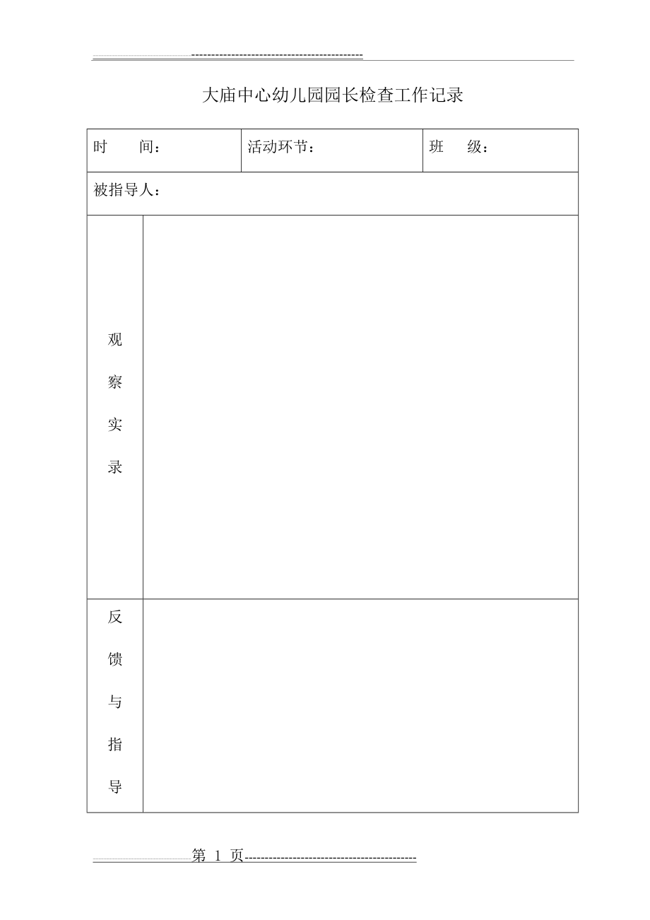 业务园长进班检查记录(3页).doc_第1页