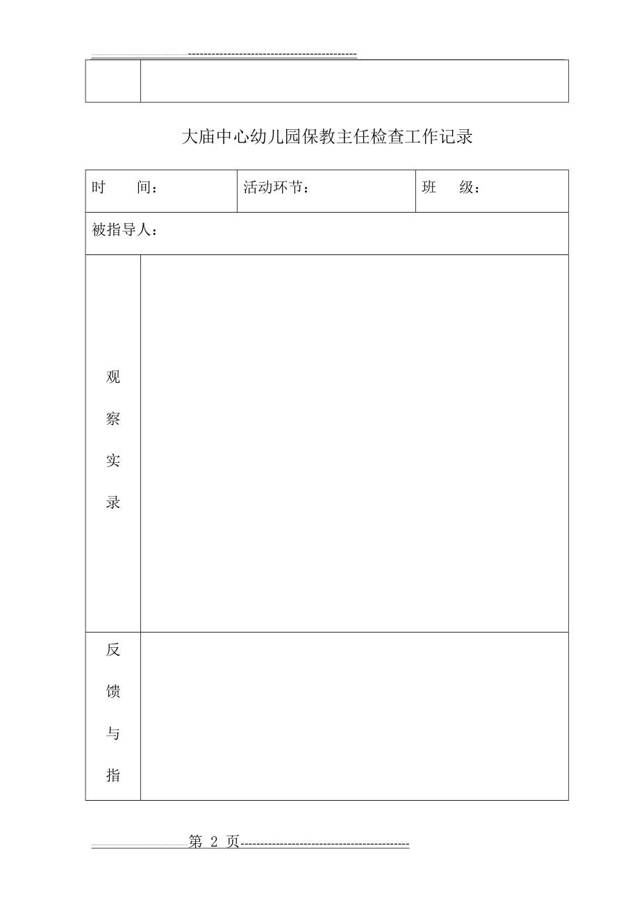 业务园长进班检查记录(3页).doc_第2页