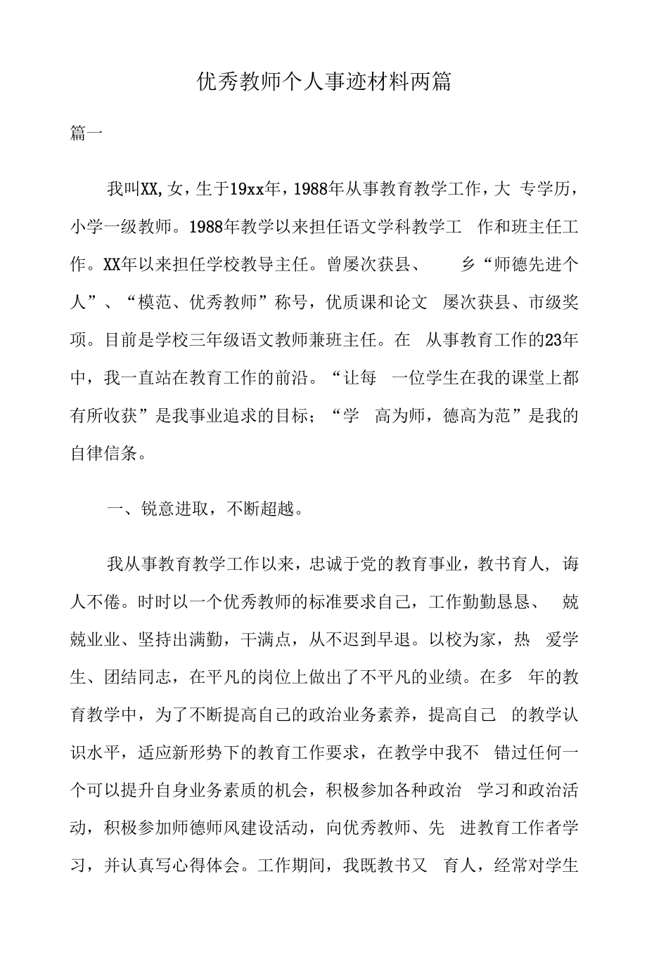 优秀教师个人事迹材料两篇.docx_第1页