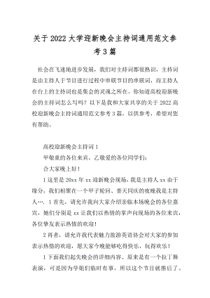 关于2022大学迎新晚会主持词通用范文参考3篇.docx