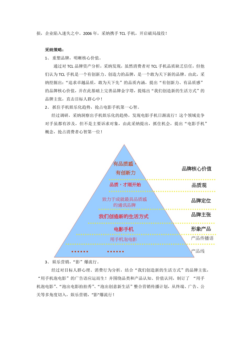 采纳品牌营销移动通信案例之TCL手机.docx_第2页