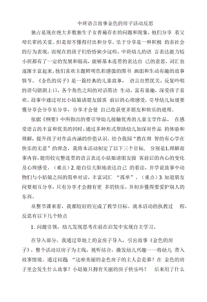 中班语言《金色的房子》课后反思.docx