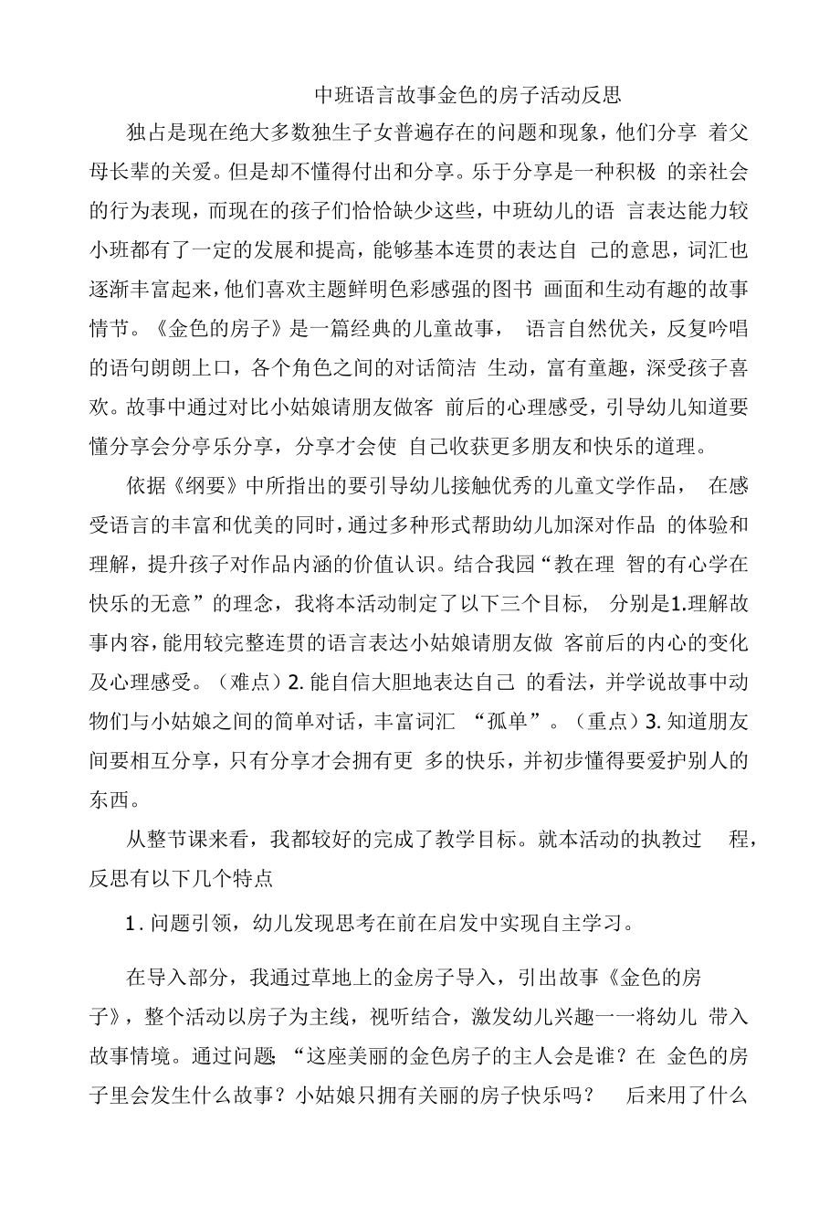 中班语言《金色的房子》课后反思.docx_第1页