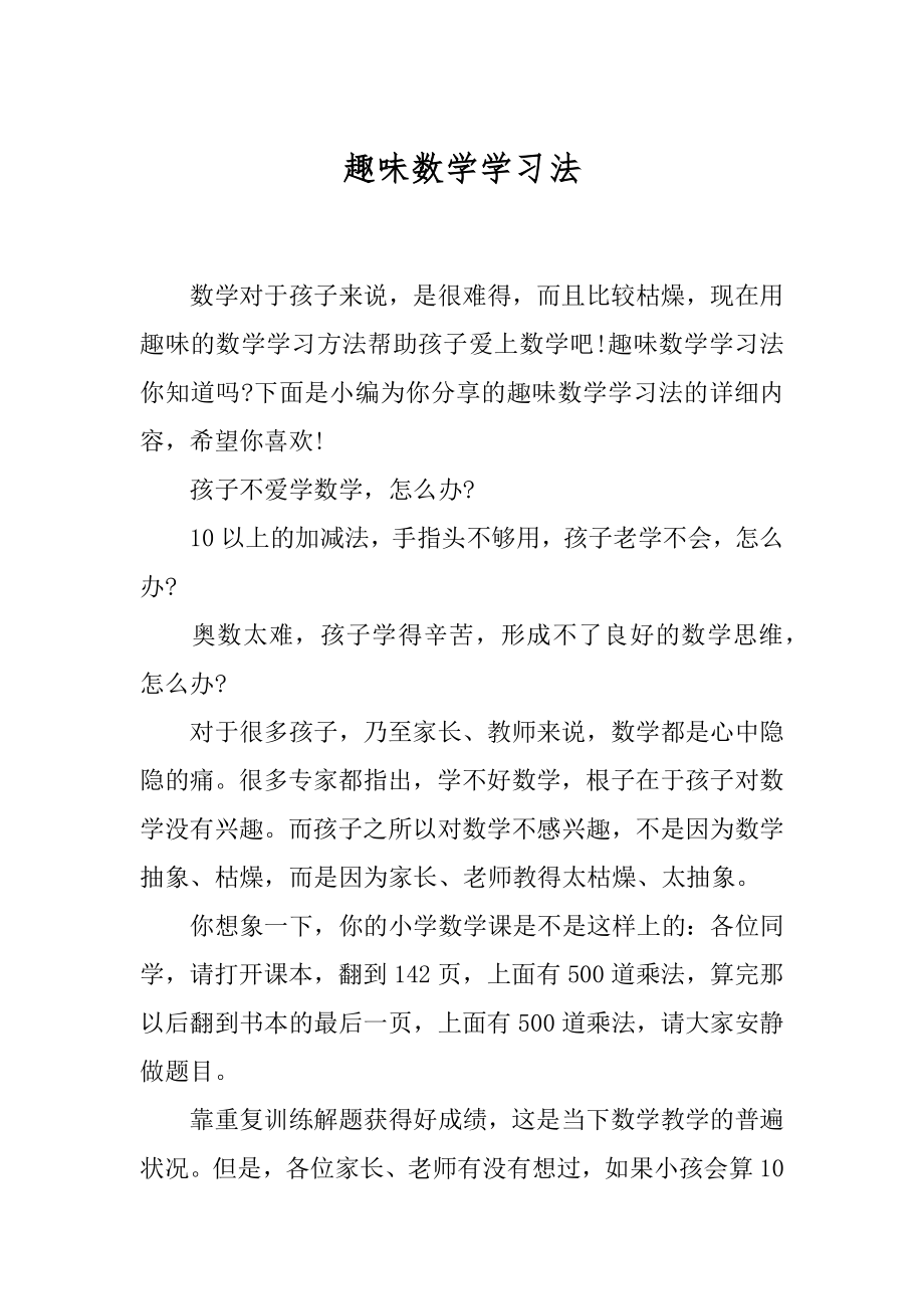 趣味数学学习法.docx_第1页