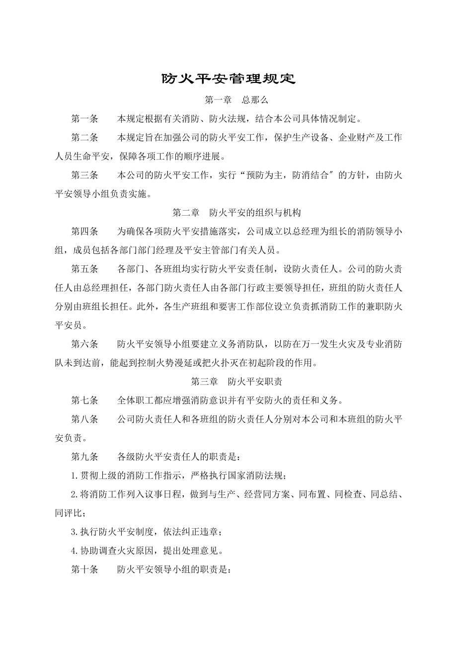 防火安全管理规定.doc_第2页