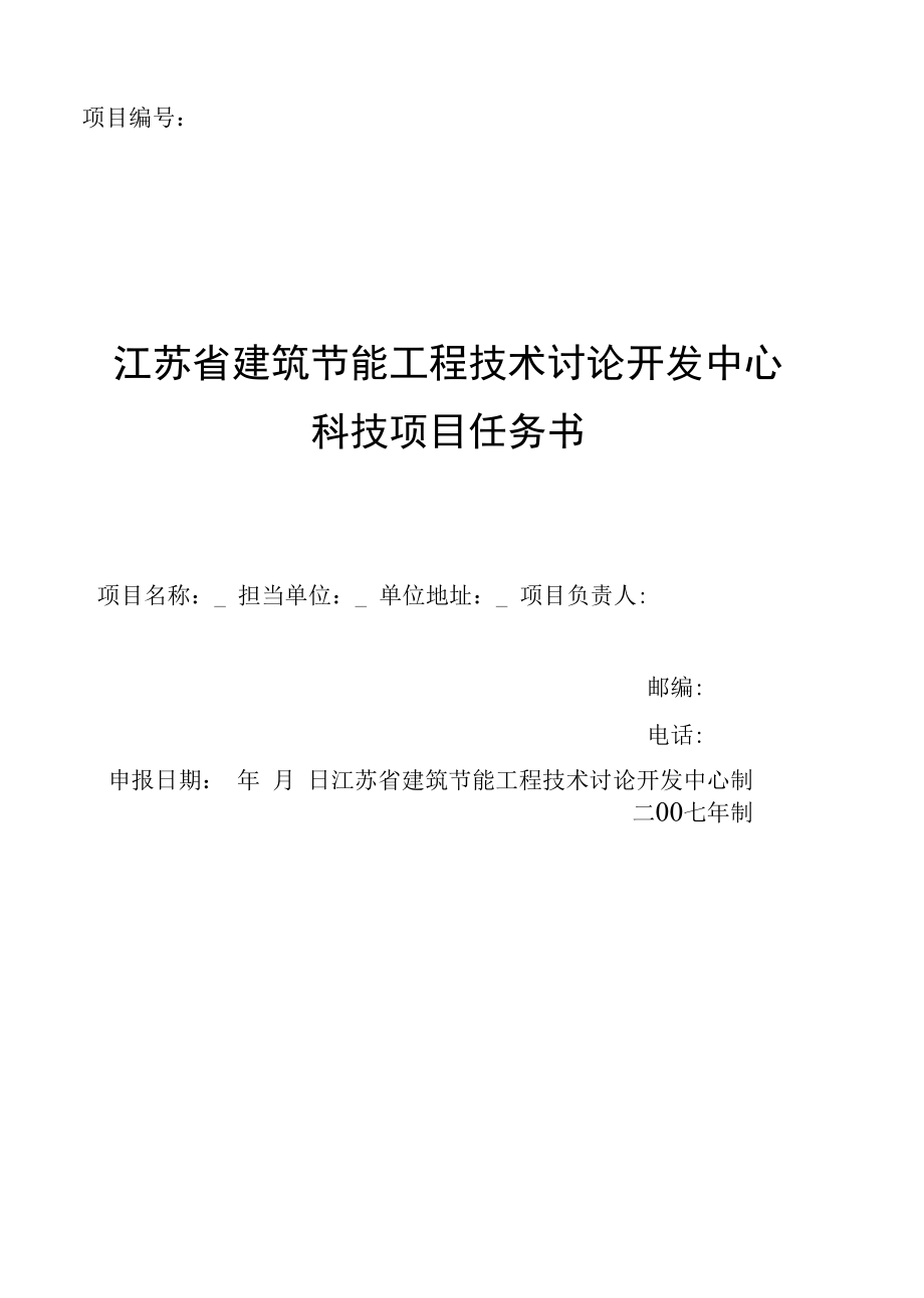 科技项目任务书.docx_第1页