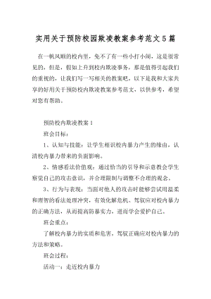 实用关于预防校园欺凌教案参考范文5篇.docx