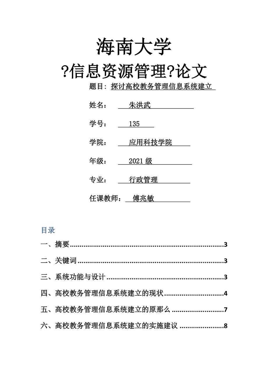 高校教务管理信息系统建设的现状及对策探讨.doc_第1页