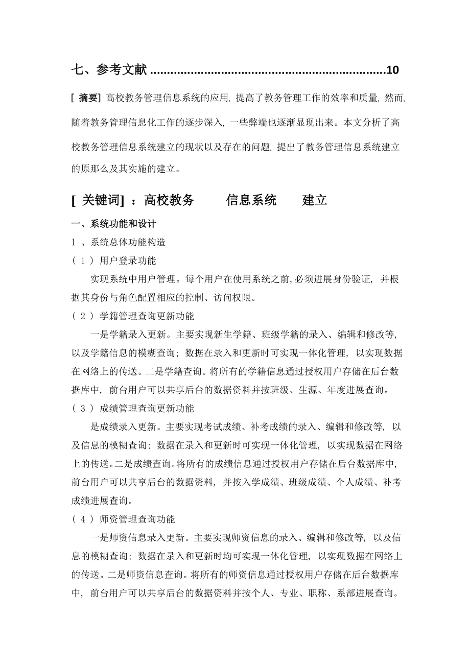 高校教务管理信息系统建设的现状及对策探讨.doc_第2页