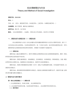 《社会调查理论与方法》课程教学大纲（本科）.docx