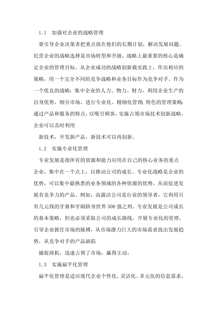 转型升级背景下的民营企业管理创新.doc_第2页