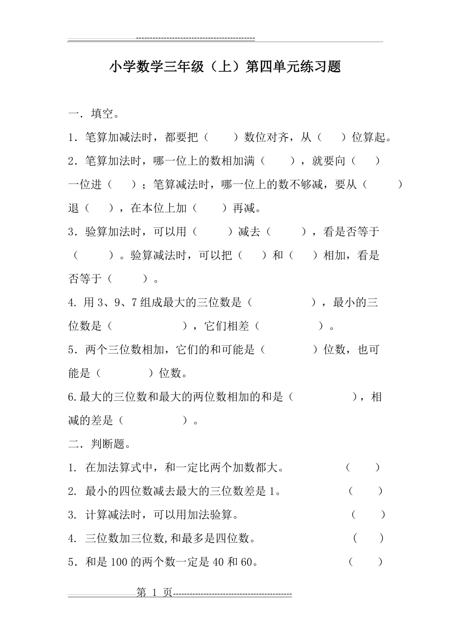 三年级上册第四单元万以内的加法和减法练习题及答案(6页).doc_第1页