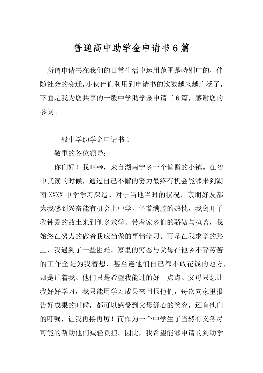 普通高中助学金申请书6篇.docx_第1页