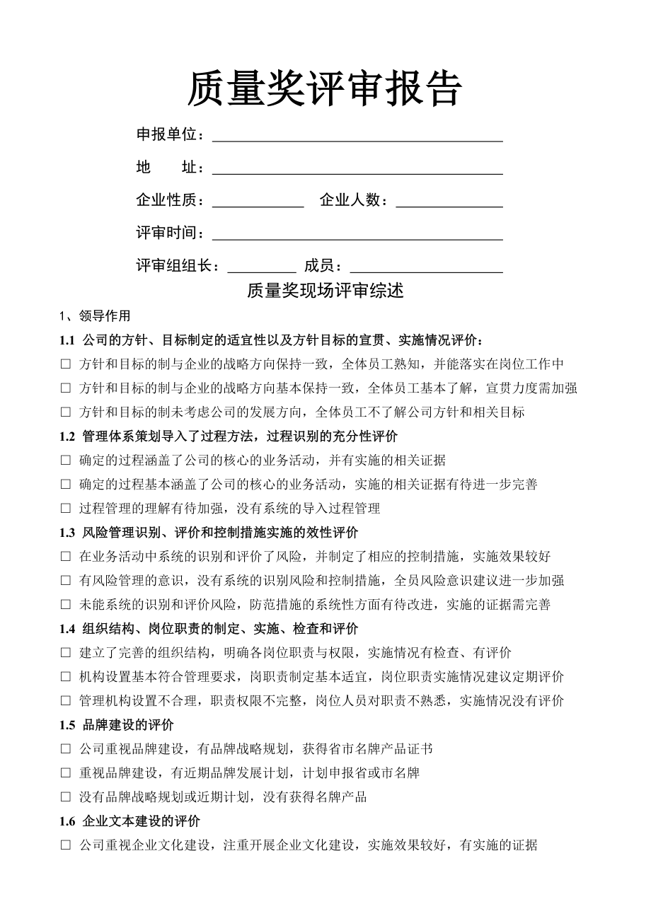 质量奖现场评审报告.docx_第1页