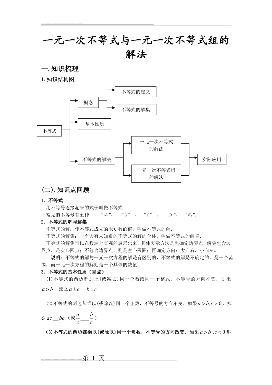 一元一次不等式复习讲义(10页).doc_第1页