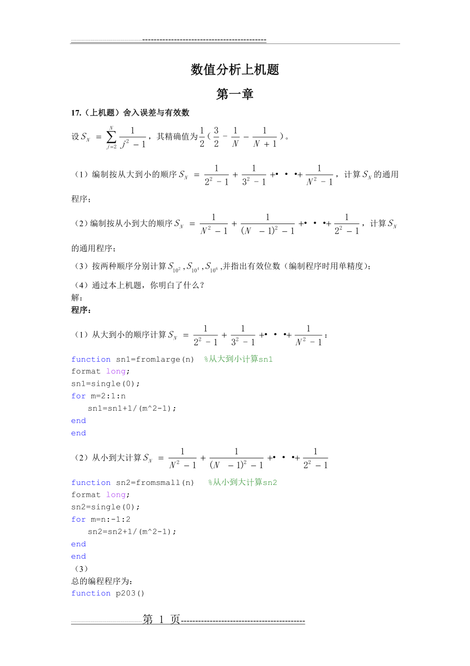 东南大学数值分析上机题答案(22页).doc_第1页