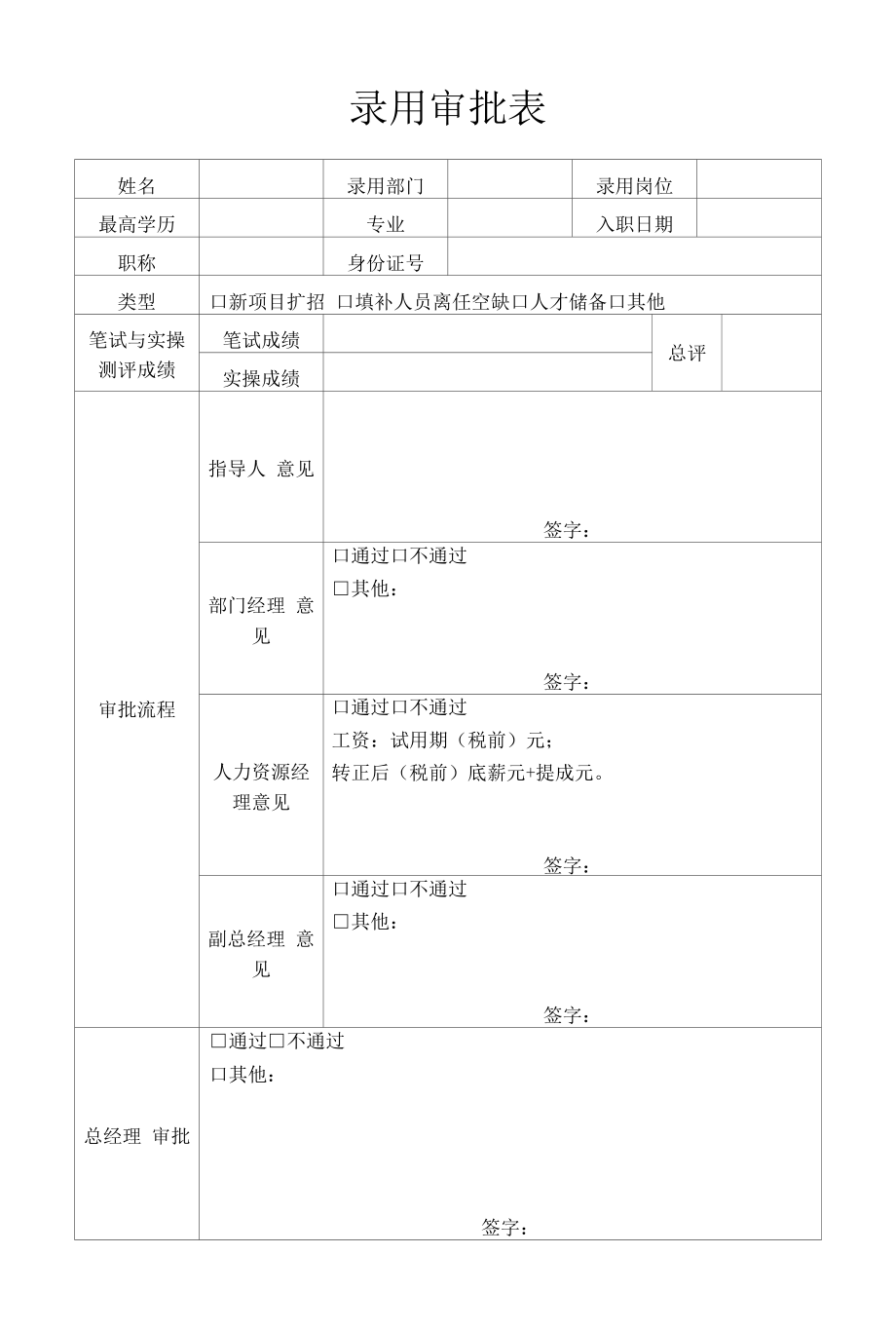 公司员工录用审批表.docx_第1页