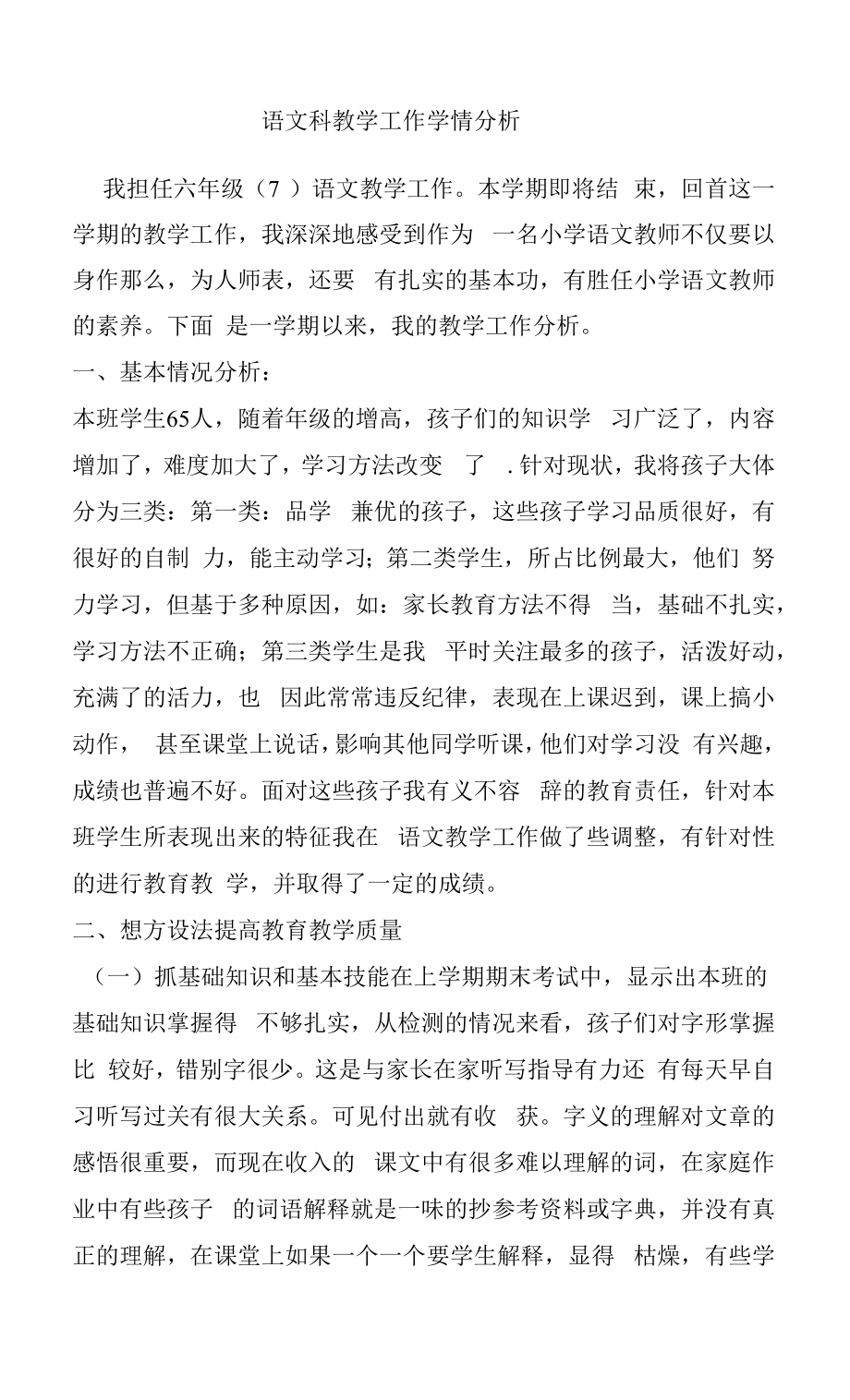 语文科教学学情分析.docx_第1页