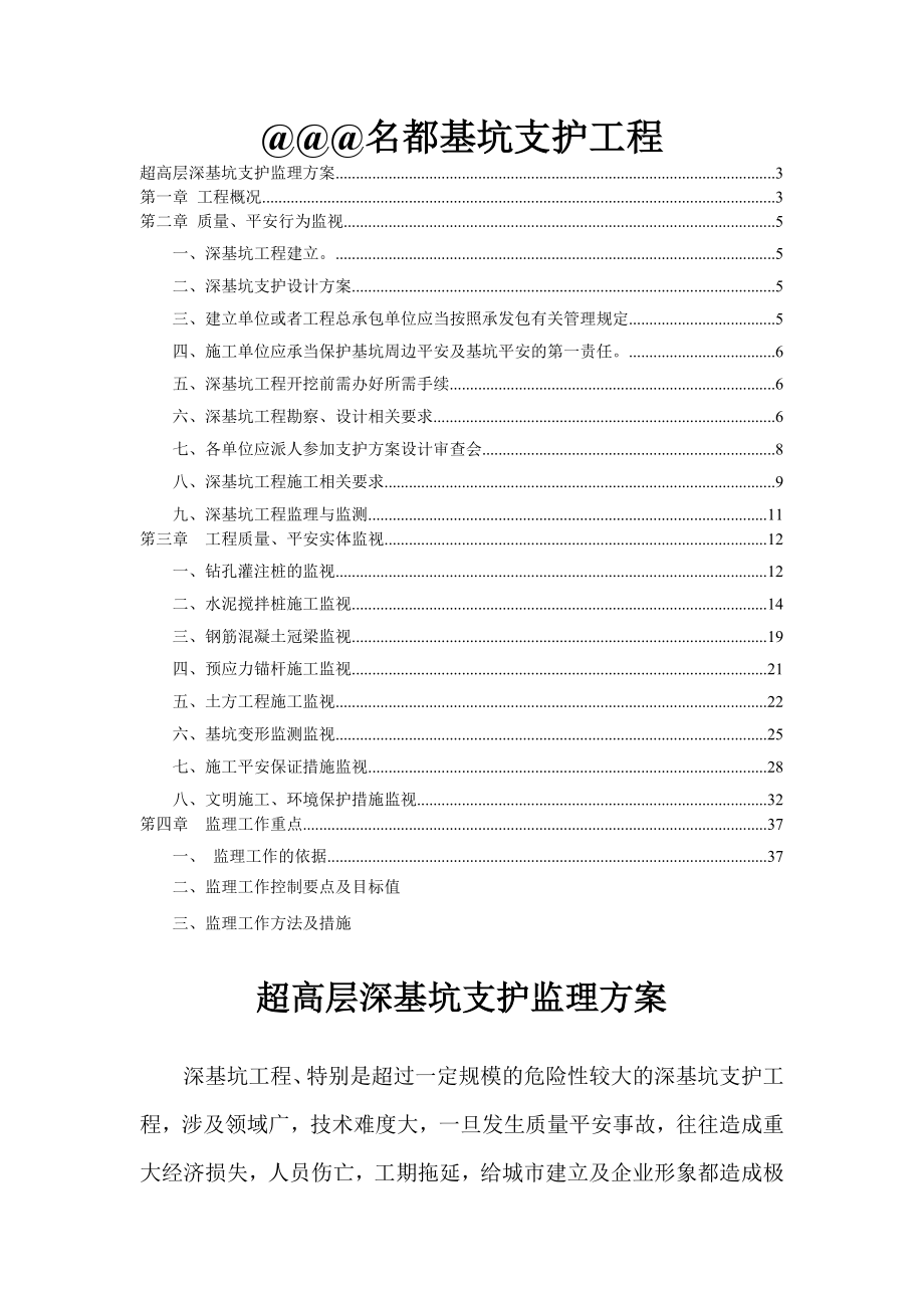 超高层深基坑支护工程监理方案(正式版).doc_第1页