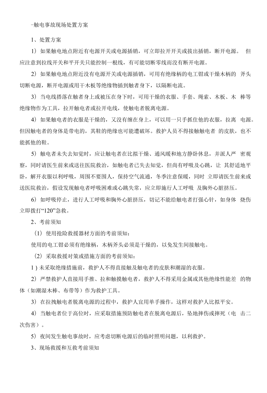 常见常用事故现场处置方案汇编.docx_第1页