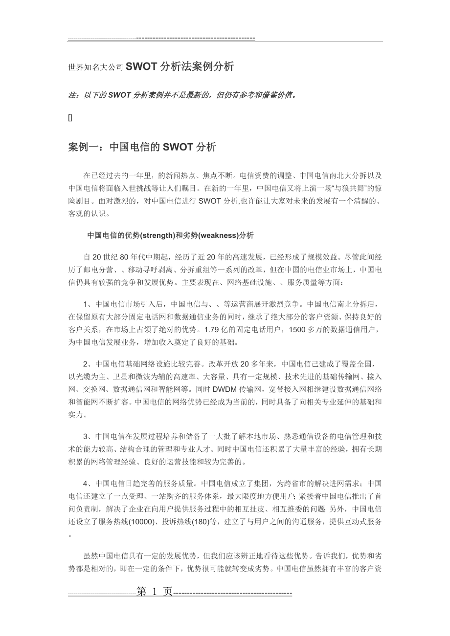 世界知名大公司SWOT分析法案例分析(18页).doc_第1页