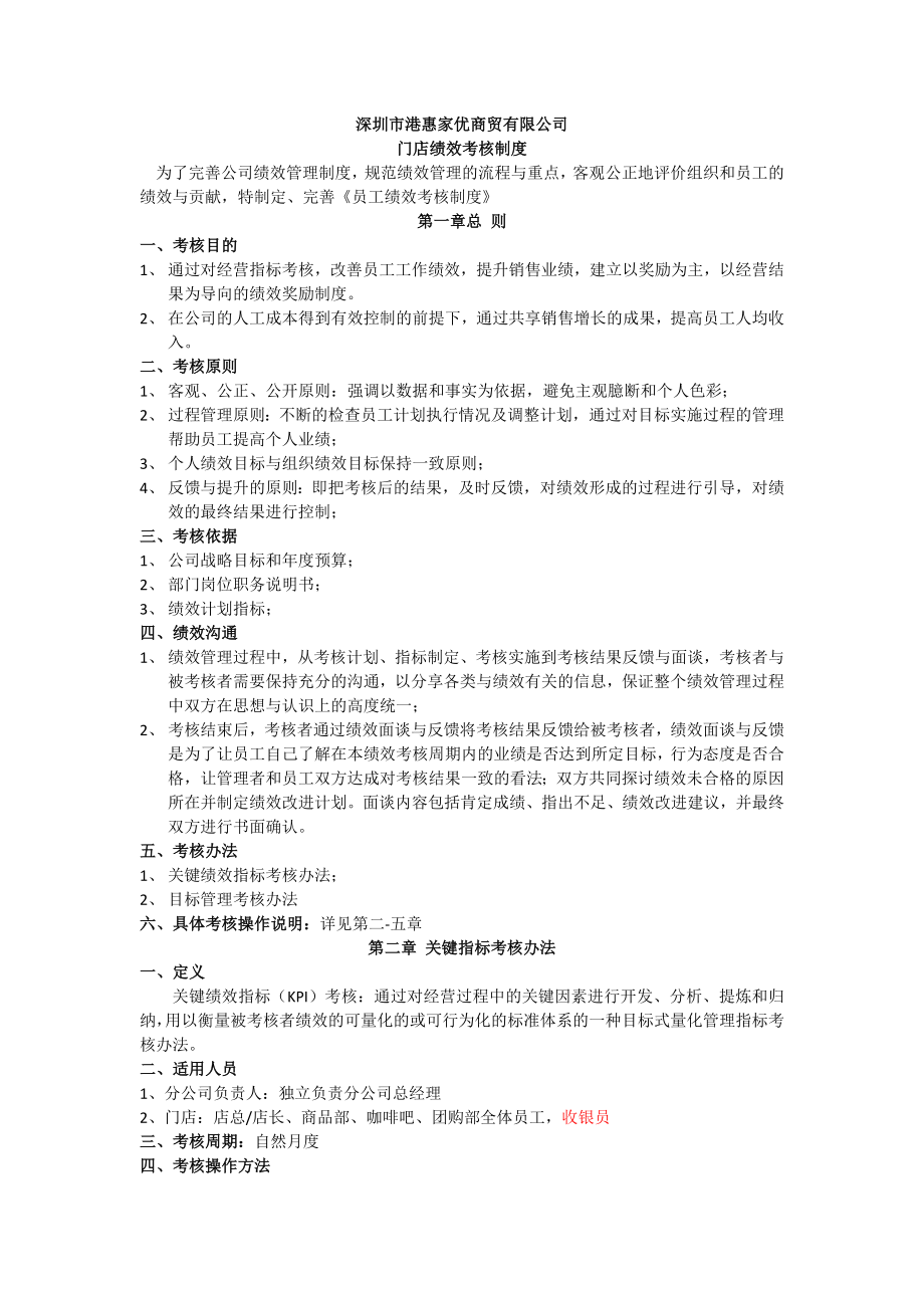 门店绩效考核方案.doc_第1页