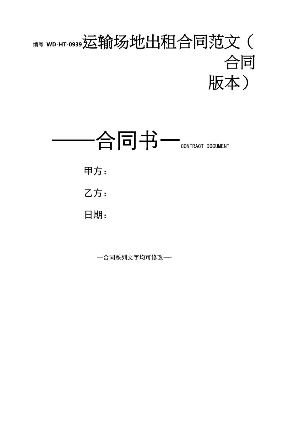 运输场地出租合同范文(合同版本).docx_第1页