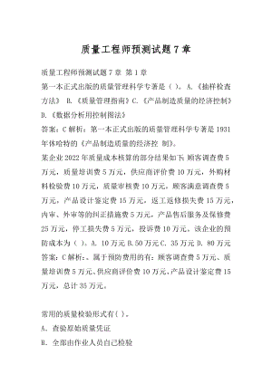 质量工程师预测试题7章.docx