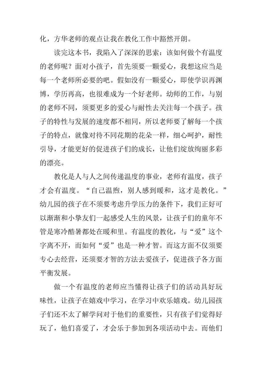 《做有温度的教育》读后感简短范文3篇.docx_第2页