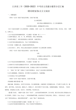 江西省三年（2020-2022）中考语文真题分题型分层汇编-02诗歌鉴赏&文言文阅读.docx