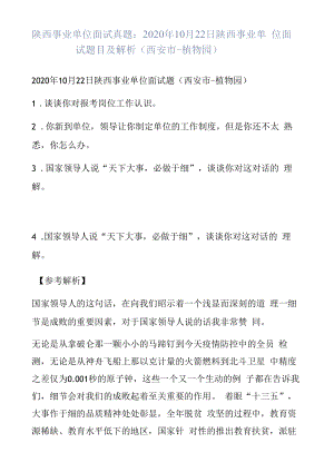 陕西事业单位面试真题：2020年10月22日陕西事业单位面试题目及解析（西安市-植物园）.docx