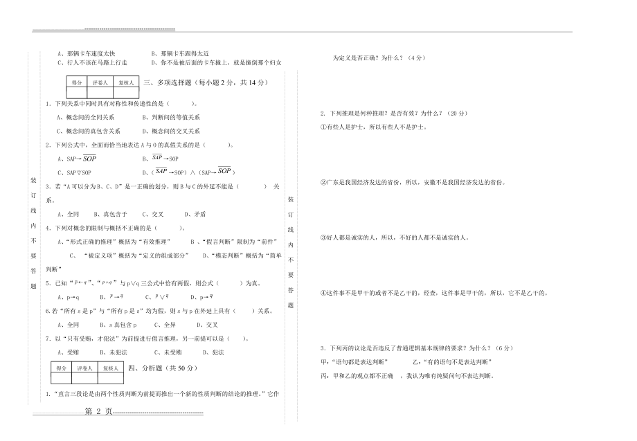 《逻辑学》期末考试试卷(B)(3页).doc_第2页