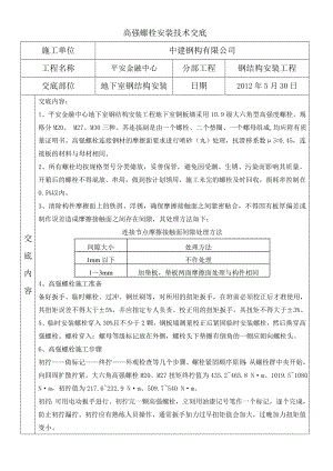 高强螺栓技术交底.doc