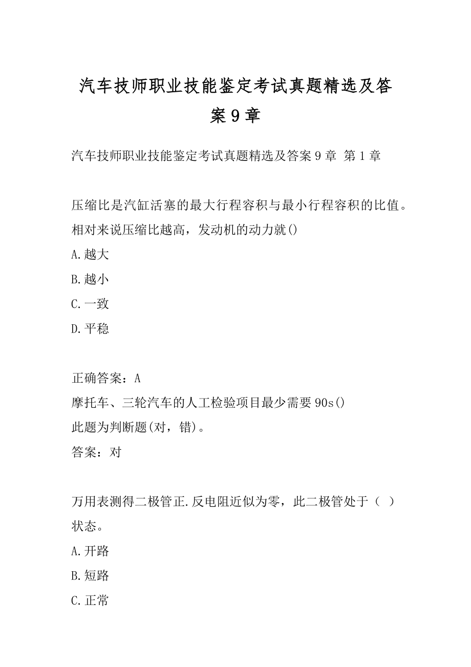 汽车技师职业技能鉴定考试真题精选及答案9章.docx_第1页