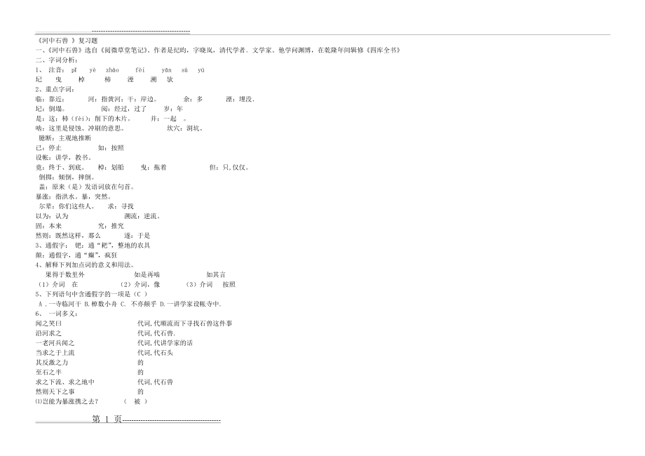 《河中石兽》-专项练习附答案18061(4页).doc_第1页