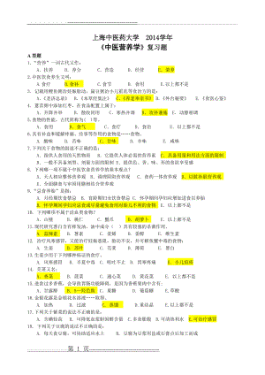 中医营养学复习题2014(8页).doc