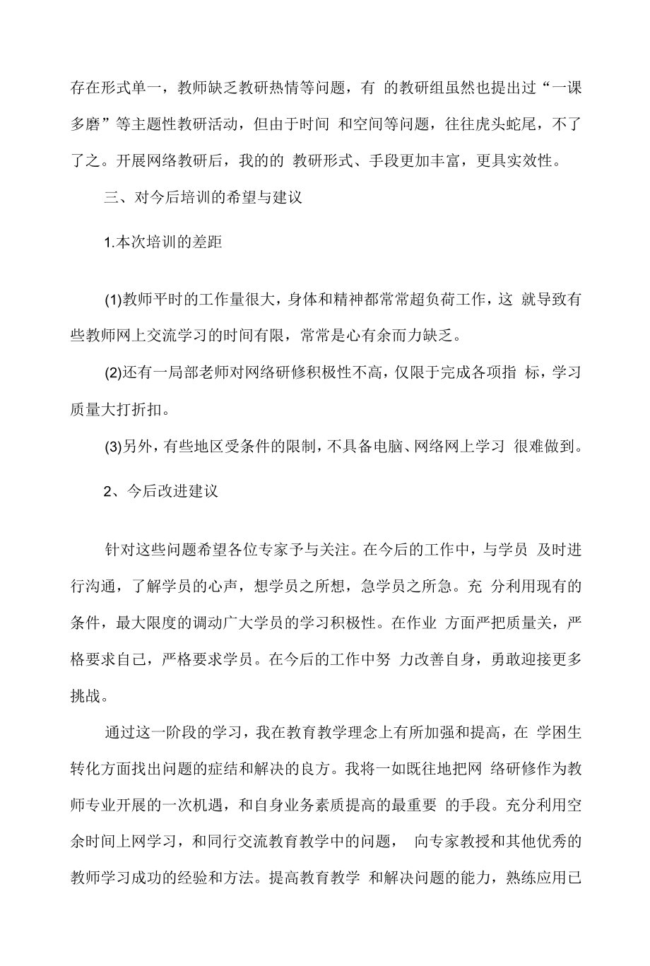 教师暑期研修培训心得体会4篇.docx_第2页