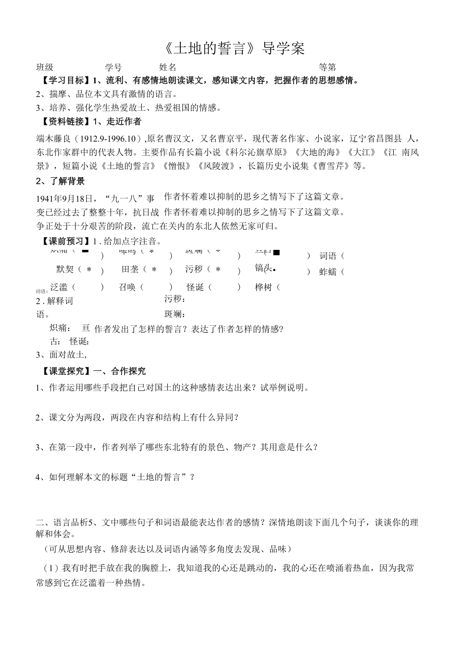 深圳七年级语文部编版初一上册《土地的誓言》导学案（校级公开课）.docx_第1页