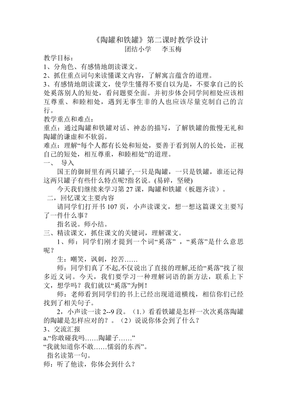 陶罐和铁罐教学设计及反思.doc_第1页